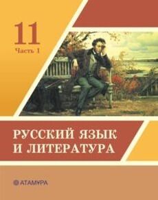 Электронный учебник Русский язык и литература  11 класс