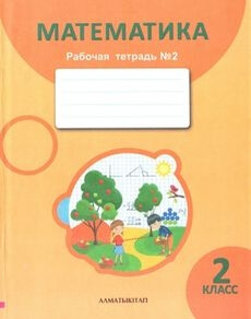 Электронный учебник Математика. Рабочая тетрадь  2 класс