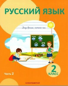 Электронный учебник Русский язык  2 класс