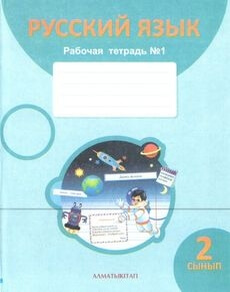 Электронный учебник Русский язык. Рабочая тетрадь  2 класс
