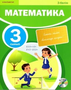 Электронный учебник Математика.  3 бөлім Акпаева А.Б.