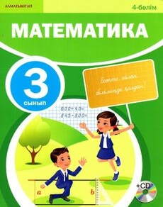 Математика. 4 бөлім Акпаева А.