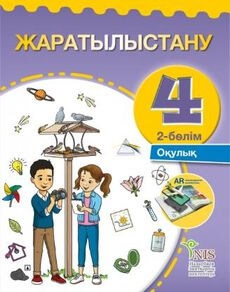 Электронный учебник Жаратылыстану. 2 бөлім Бигазина П.