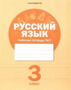 Электронный учебник Русский язык. Рабочая тетрадь  3 класс
