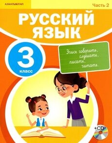 Электронный учебник Русский язык.  3 класс
