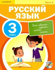 Электронный учебник Русский язык  3 класс