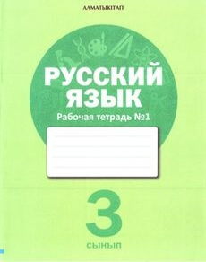 Электронный учебник Русский язык. Рабочая тетрадь  3 класс