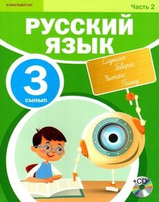 Электронный учебник Русский язык. Часть 2  3 класс