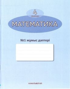 Электронный учебник Математика. жұмыс дәптері  4 класс