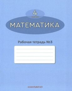 Электронный учебник Математика. Рабочая тетрадь  4 класс