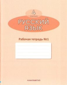 Русский язык. Рабочая тетрадь  4 класс учебник для 4 класса
