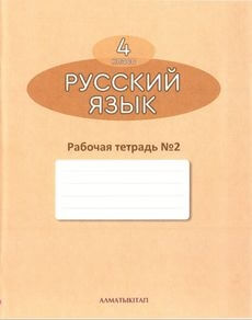 Электронный учебник Русский язык. Рабочая тетрадь  4 класс