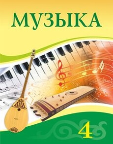 Электронный учебник Музыка  4 класс