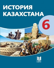 Электронный учебник История Казахстана  6 класс