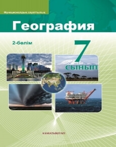 Электронный учебник География. 2 бөлім Каратабанов Р.