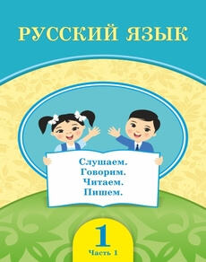 Электронный учебник Русский язык  1 класс