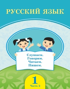 Электронный учебник Русский язык  1 класс