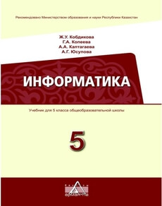 Электронный учебник Информатика Кобдикова Ж.