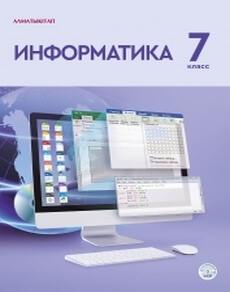 Электронный учебник Информатика  7 класс