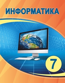 Электронный учебник Информатика  7 класс