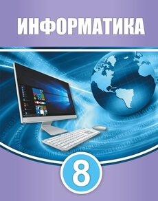Электронный учебник Информатика  8 класс