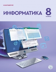 Электронный учебник Информатика Кадыркулов Р.