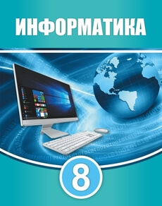 Электронный учебник Информатика Мухаметжанова С.Т.