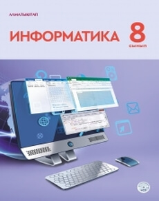 Электронный учебник Информатика  8 класс