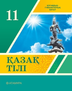 Электронный учебник Қазақ тілі  11 класс