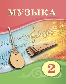 Электронный учебник Музыка  2 класс