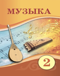 Электронный учебник Музыка  2 класс