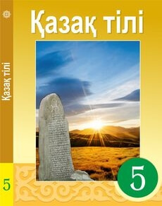 Электронный учебник Қазақ тілі  5 класс