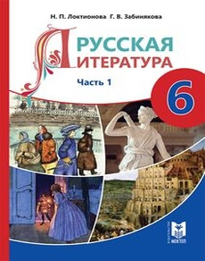 Электронный учебник Русская литература  6 класс