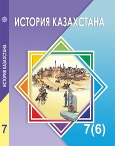 Электронный учебник История Казахстана  7 класс