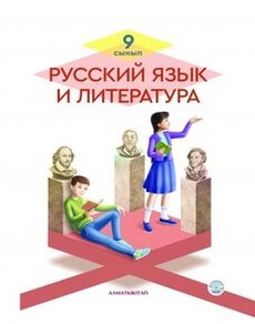 Электронный учебник Русский язык и литература  9 класс