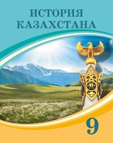 Электронный учебник История Казахстана. (с 1946 года по настоящее время)  9 класс