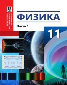 Электронный учебник Физика  11 класс